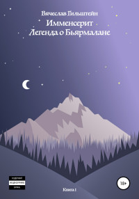 Вячеслав Анатольевич Гильштейн — Имменсерит. Легенда о Бьярмалане