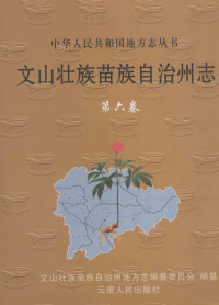 文山壮族苗族自治州地方志编纂委员会 — 文山壮族苗族自治州志 第6卷