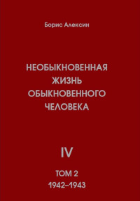 Борис Яковлевич Алексин — Необыкновенная жизнь обыкновенного человека. Книга 4. Том 2