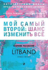 Коллектив авторов — Мой самый второй: шанс изменить всё. Сборник рассказов LitBand