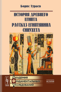 Борис Александрович Тураев — История древнего Египта. Рассказ египтянина Синухета