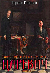 Герман Иванович Романов — Обреченный на смерть