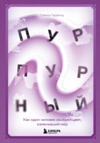 Саймон Гарфилд — Пурпурный. Как один человек изобрел цвет, изменивший мир [litres]