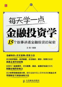 王微 — 每天学一点金融投资学——15个故事讲透金融投资的秘密