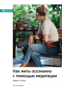 Smart Reading — Ключевые идеи книги: Как жить осознанно с помощью медитации. Мария Горина