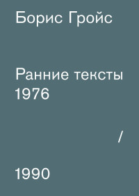 Борис Гройс — Ранние тексты: 1976–1990