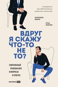 Антонино Ферро, Лука Николи — Вдруг я скажу что-то не то? Современный психоанализ в вопросах и ответах