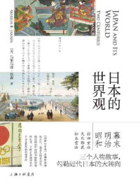 马里乌斯·詹森 — 日本的世界观（《剑桥日本史》主编凝练之作 三个人物故事串起日本两百年变局 了解近代日本转向的必读之书 理想国出品） ）