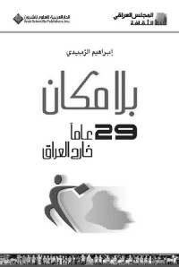 إبراهيم الزبيدي — بلا مكان؛ 29 عاماً خارج العراق (Arabic Edition)