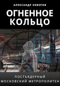 Александр Владимирович Неверов — Огненное кольцо