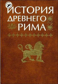 В. И. Кузищин & И. Л. Маяк & И. А. Гвоздева & Г. Г. Ершова — История Древнего Рима