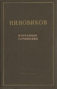 Николай Иванович Новиков — Избранные произведения