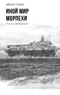 Айнур Галин — Морпехи. Книга четвертая [СИ litres]