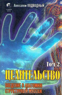 Авессалом Подводный — Целительство. Том 2. Введение в анатомию: структурный массаж