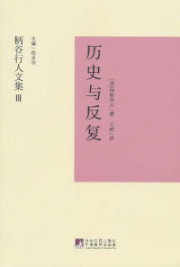 柄谷行人, 王成 — 历史与反复