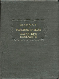 Себастьен-Рош Николя де Шамфор — Максимы и мысли. Характеры и анекдоты