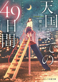 櫻井千姫 — 天国までの49日間 2: アナザーストーリー