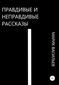 Марик Васильев — Правдивые и неправдивые рассказы