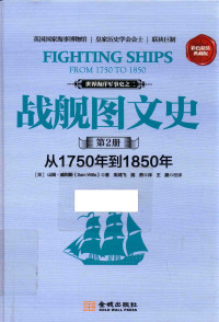 （英）山姆·威利斯 — 战舰图文史 彩色精装典藏版 第二册 从1750年到1850年