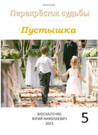 Юрий Москаленко — Перекресток судьбы. Пустышка. Книга пятая