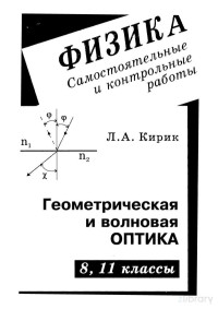 Кирик Л.А. — Самостоятельные и контрольные работы по физике. Геометрическая оптика. Волновая оптика. 8, 11 классы. Разноуровневые дидактические материалы.