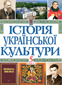 Колектив авторів — Історія української культури. В 5 т. Т. 5, кн. 4. Проблеми функціонування, збереження і розвитку культури в Україні