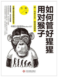 方刚 — 如何管好猩猩，用对猴子：把“乌合之众”铸造成精英