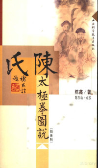 陈鑫 — 陈氏太极拳图说 简体版；陈鑫；山西科学技术出版社；2006-7