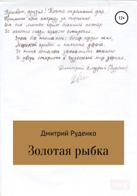 Дмитрий Александрович Руденко — Золотая рыбка