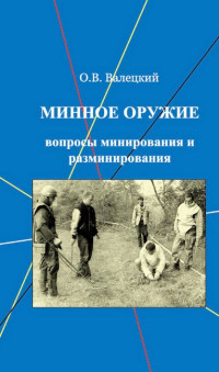 Олег Витальевич Валецкий — Минное оружие: вопросы минирования и разминирования