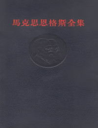 中共中央马恩列斯著作编译局 — 马克思恩格斯全集（第23卷）