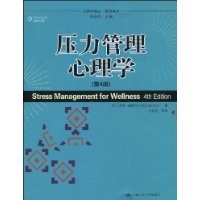 [美]沃特.谢弗尔 著, 方双虎 译 — 压力管理心理学（第4版）