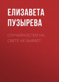 Елизавета Пузырева — Случайностей на свете не бывает