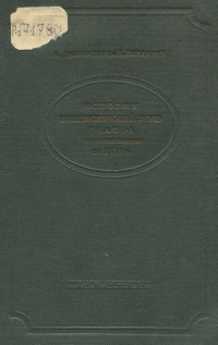 Алексей Карпович Дживелегов & Григорий Нерсесович Бояджиев — История западноевропейского театра от возникновения до 1789 года