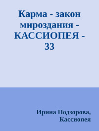 Ирина Подзорова, Кассиопея — Карма - закон мироздания - КАССИОПЕЯ - 33