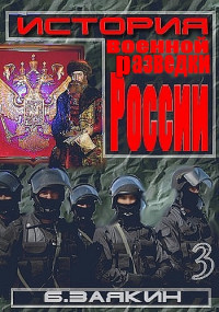 Борис Николаевич Заякин — Краткая история военной разведки России