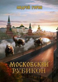 Андрей Горин — Московский Рубикон