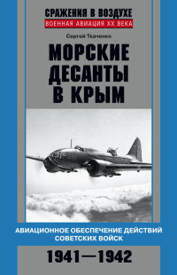 Сергей Николаевич Ткаченко — Морские десанты в Крым. Авиационное обеспечение действий советских войск. 1941—1942