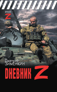 Дмитрий Зименкин — Dневник Z