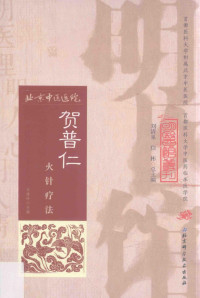 王桂玲主编 — 明医馆丛刊--贺普仁火针疗法