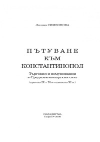 Лиляна Симеонова;  — Пътуване към Константинопол. Търговия и комуникации в Средиземноморския свят (края на IX - 70-те години на XI в.)