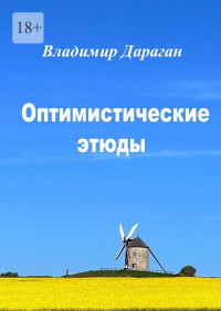 Владимир Дараган — Оптимистические этюды