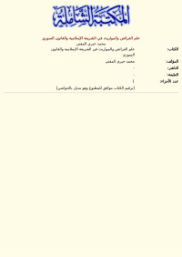 محمد خيري المفتي — علم الفرائض والمواريث في الشريعة الإسلامية والقانون السوري