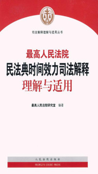 最高人民法院研究室 — 最高人民法院民法典时间效力司法解释理解与适用