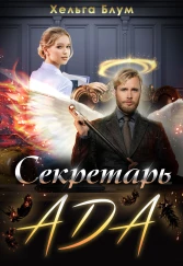 Хельга Блум — Секретарь Ада