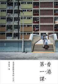 梁啟智 — 香港第一課
