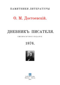 Ф. М. Достоевский — Дневник писателя 1876 г.