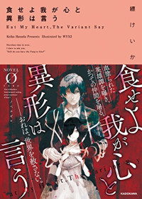 縹けいか — 食せよ我が心と異形は言う (Novel 0)