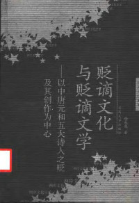 尚永亮 — 贬谪文化与贬文学：以中唐元和五大诗人之贬及其创作为中心