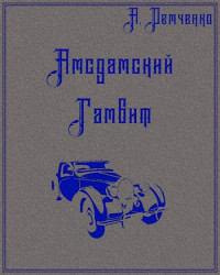 Антон Витальевич Демченко — Амсдамский гамбит [СИ]